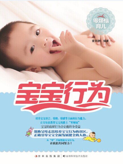 Cover image for 零烦恼育儿 宝宝行为